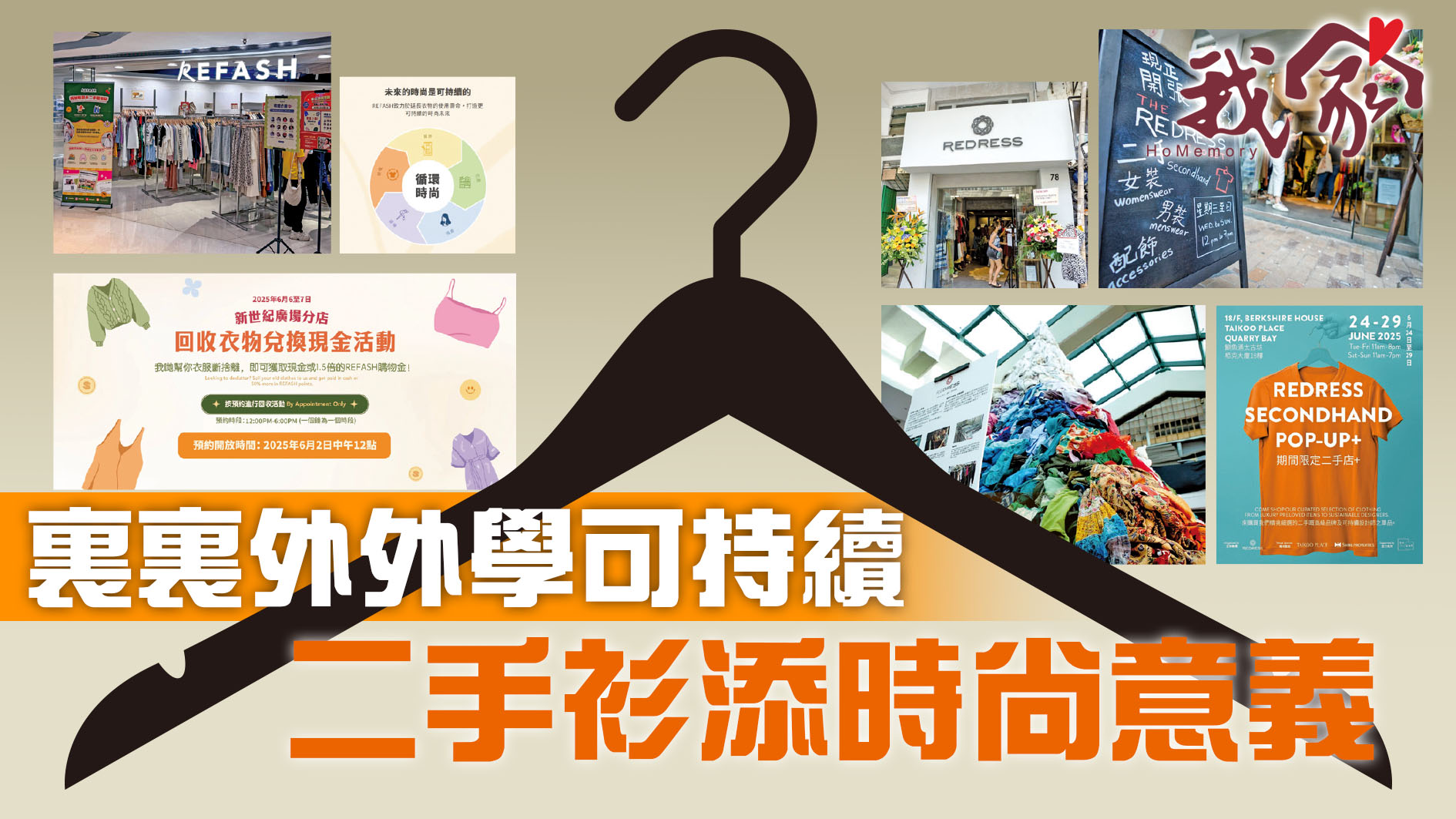 裏裏外外學可持續  二手衫添時尚意義